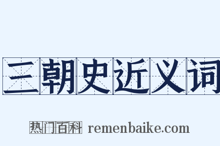 三朝史近义词是什么意思的图片